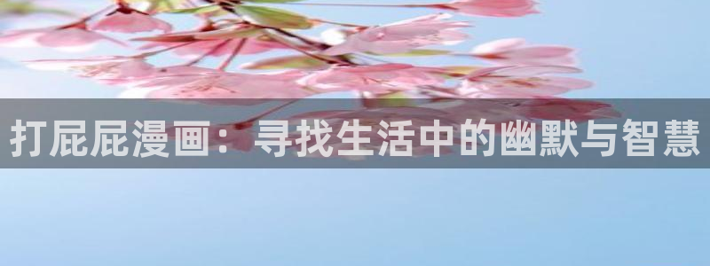 歪歪漫画网：打屁屁漫画：寻找生活中的幽默与智慧