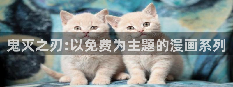 歪歪首页漫画：鬼灭之刃:以免费为主题的漫画系列