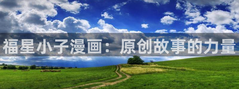 歪歪漫画_韩漫首页免费：福星小子漫画：原创故事的力量
